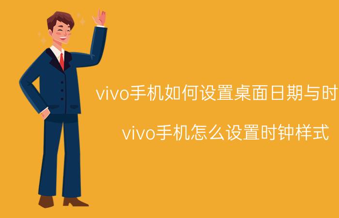 vivo手机如何设置桌面日期与时间 vivo手机怎么设置时钟样式？